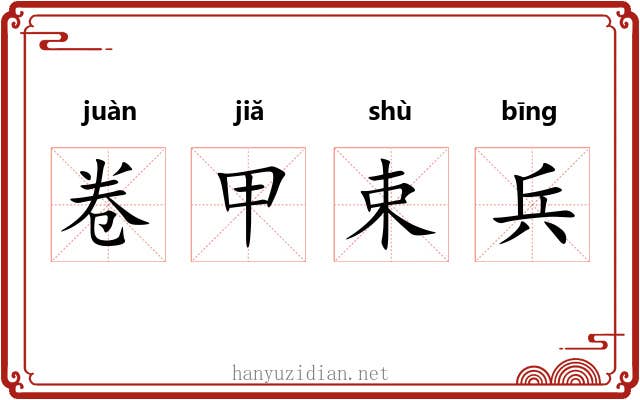 卷甲束兵 卷甲束兵