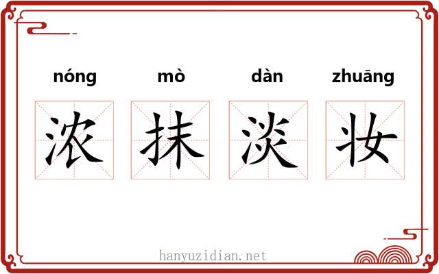 浓抹淡妆 浓抹淡妆