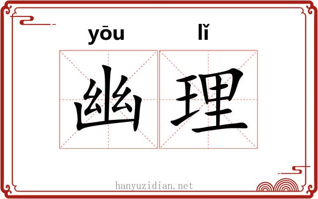 幽理 幽理