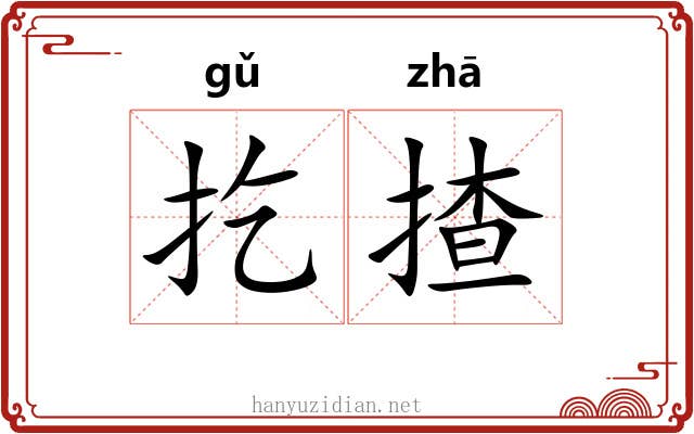 扢揸