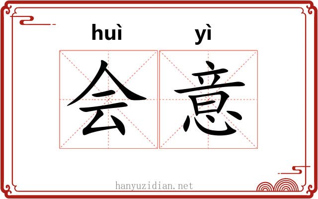 会意 会意