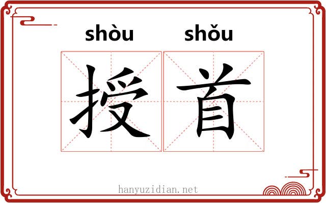 授首