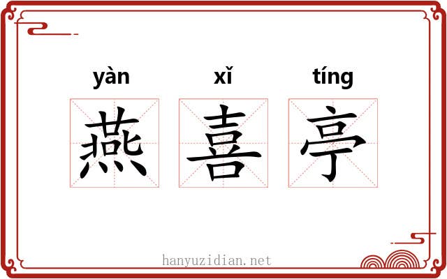 燕喜亭 燕喜亭
