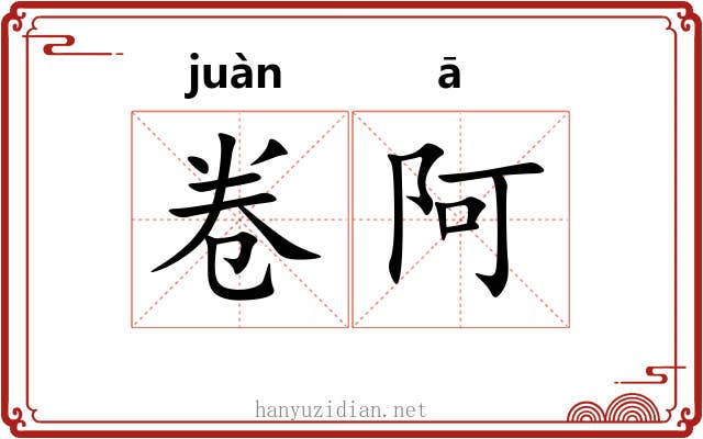 卷阿 卷阿