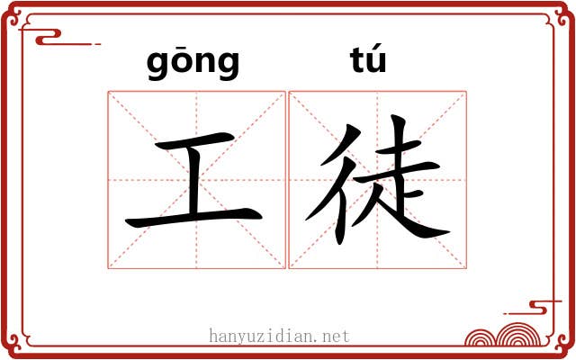 工徒 工徒