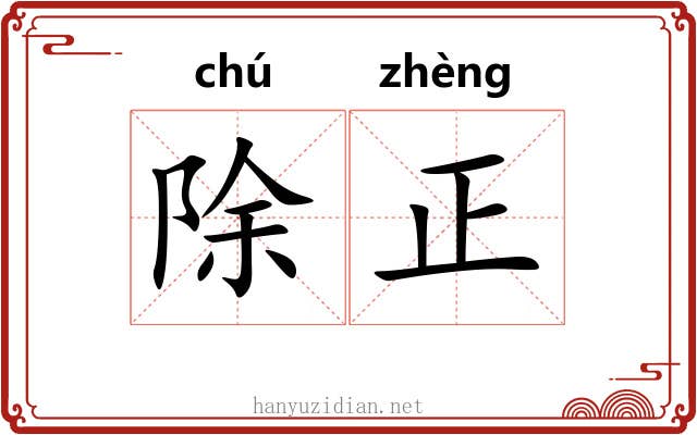 除正