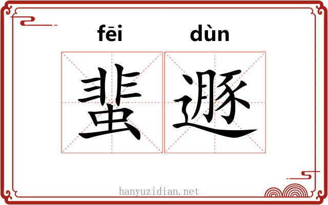 蜚遯