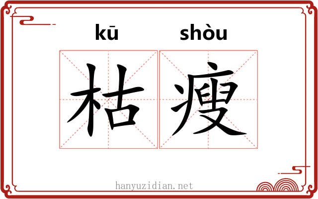 枯瘦