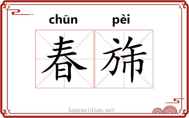 春旆