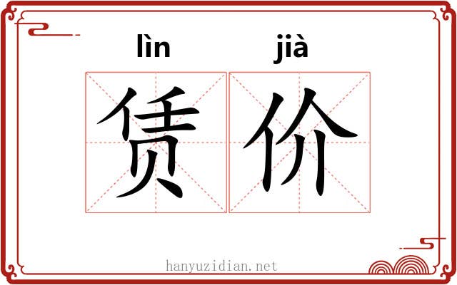 赁价