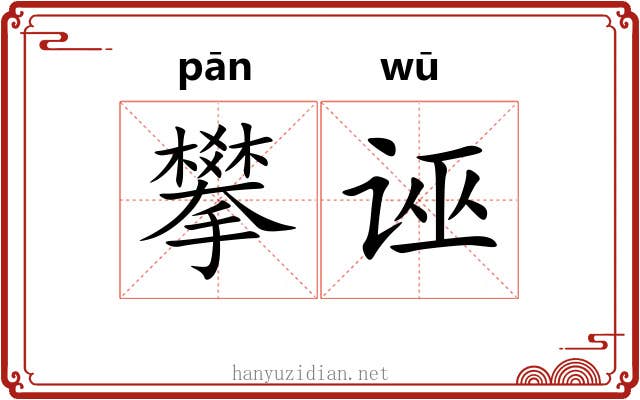 攀诬