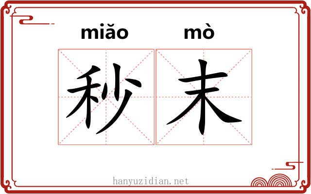 秒末 秒末