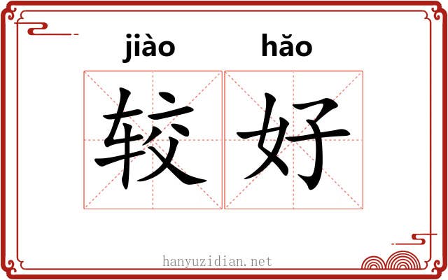 较好