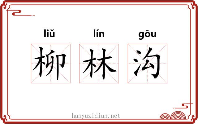 柳林沟 柳林沟