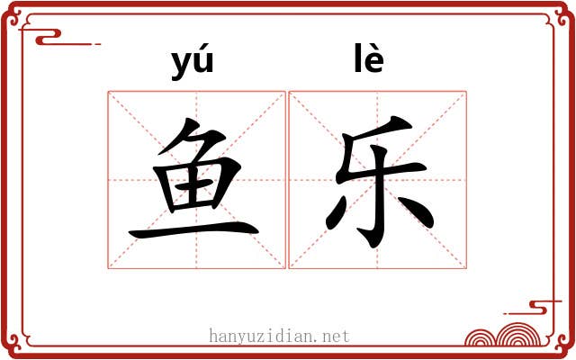鱼乐