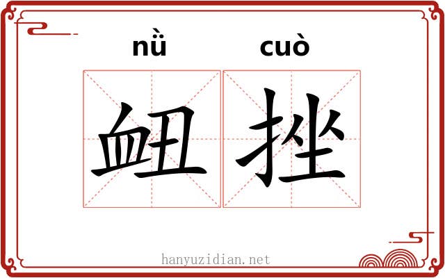 衄挫