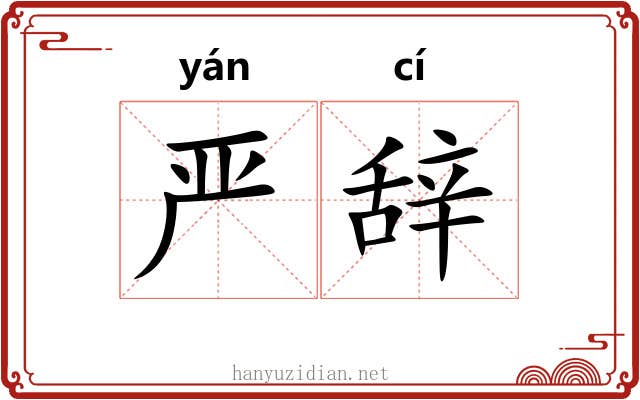 严辞 严辞