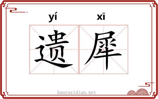 遗犀