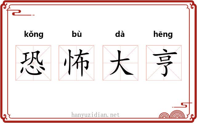 恐怖大亨 恐怖大亨