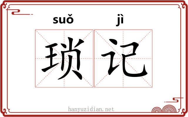 琐记
