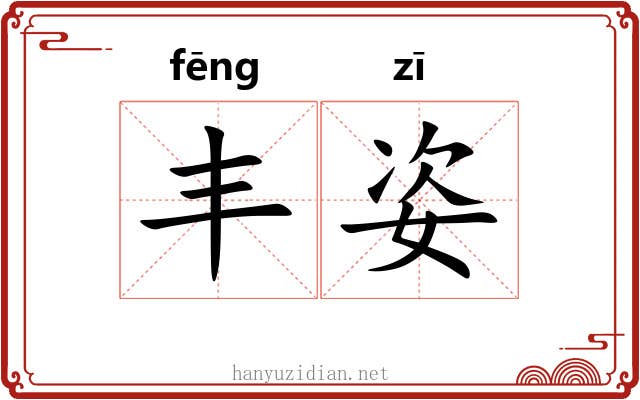 丰姿