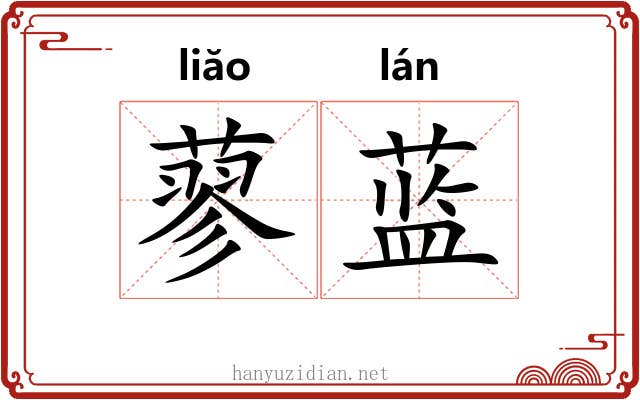 蓼蓝