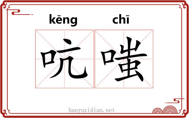 吭嗤