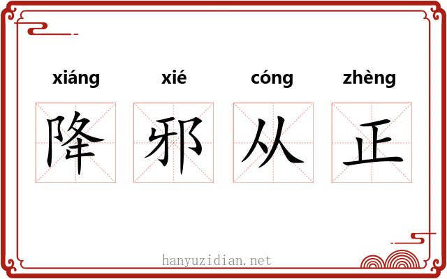 降邪从正 降邪从正