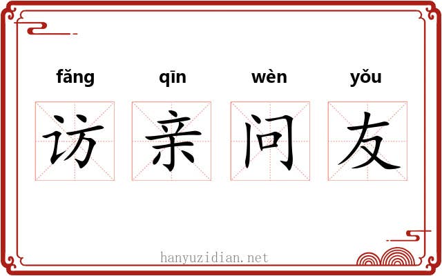访亲问友 访亲问友