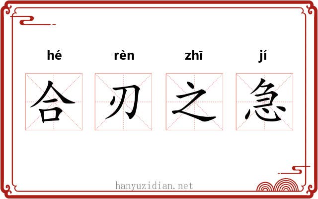 合刃之急 合刃之急