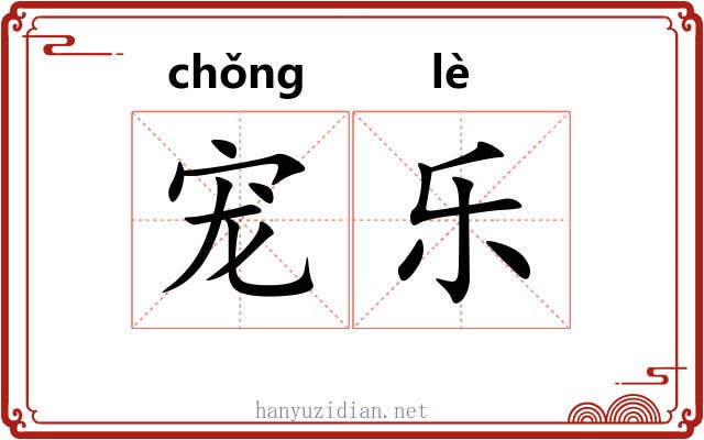 宠乐 宠乐