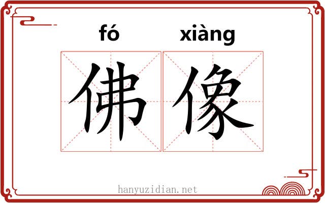 佛像 佛像