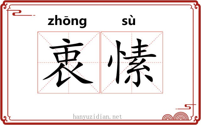 衷愫
