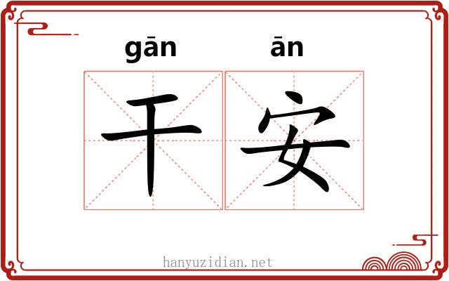 干安 干安