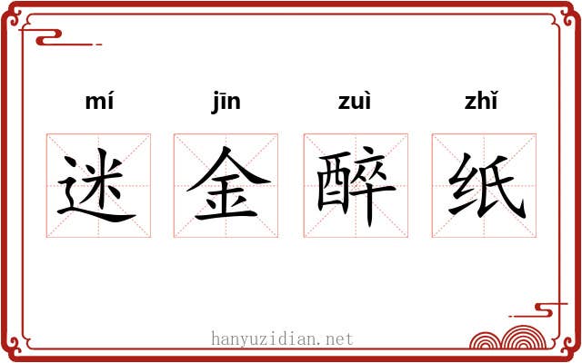 迷金醉纸 迷金醉纸