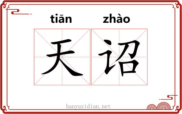 天诏 天诏