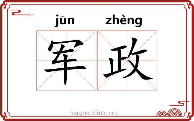 军政 军政