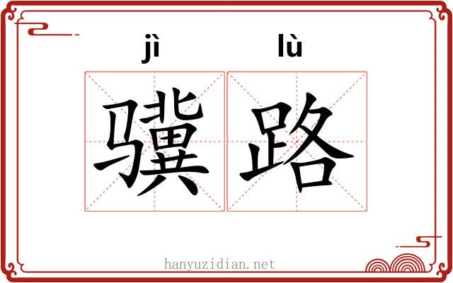 骥路