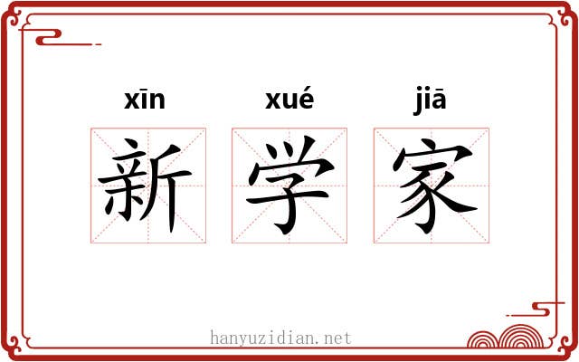 新学家 新学家