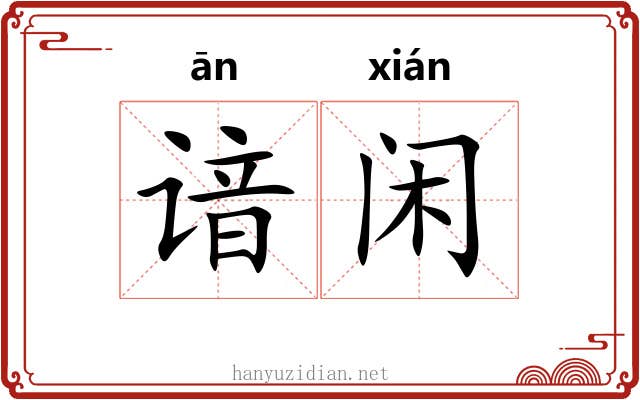 谙闲