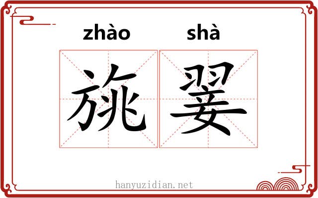 旐翣