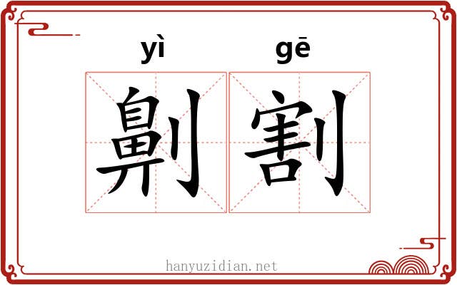 劓割
