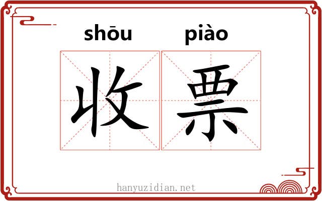 收票