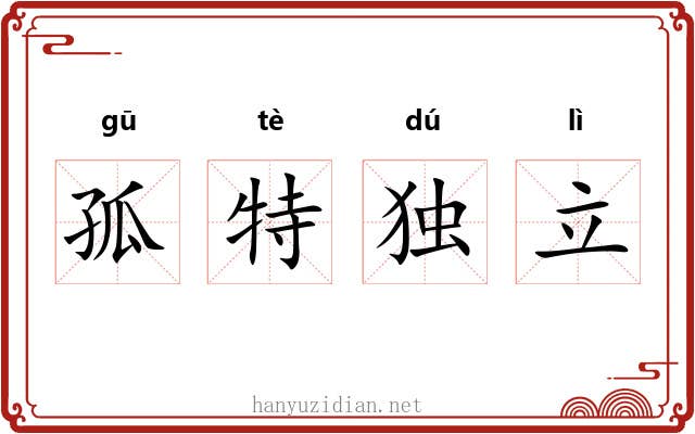孤特独立