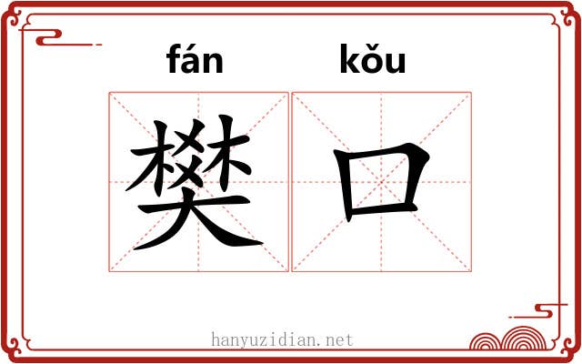 樊口