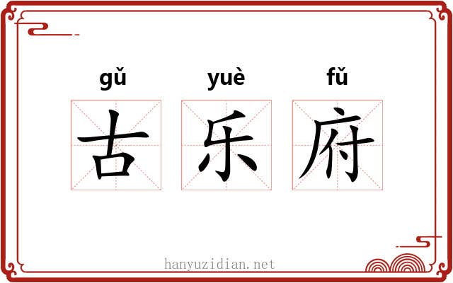 古乐府 古乐府