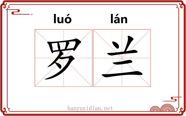罗兰