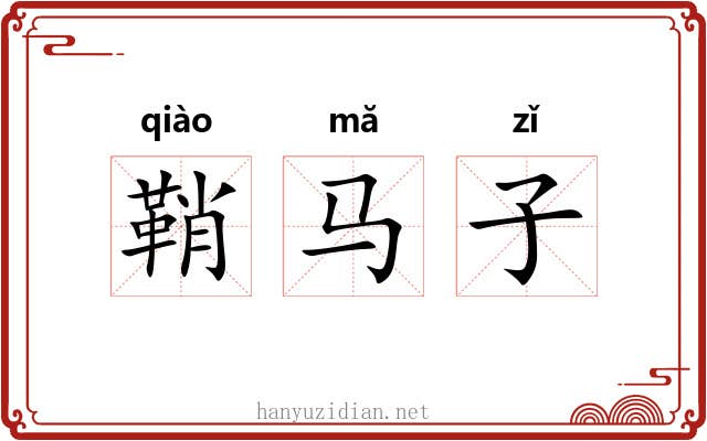 鞘马子 鞘马子