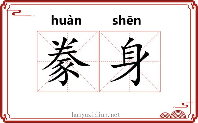 豢身