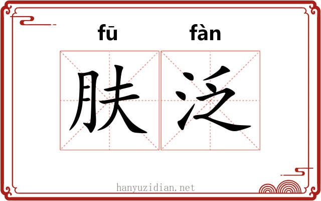 肤泛
